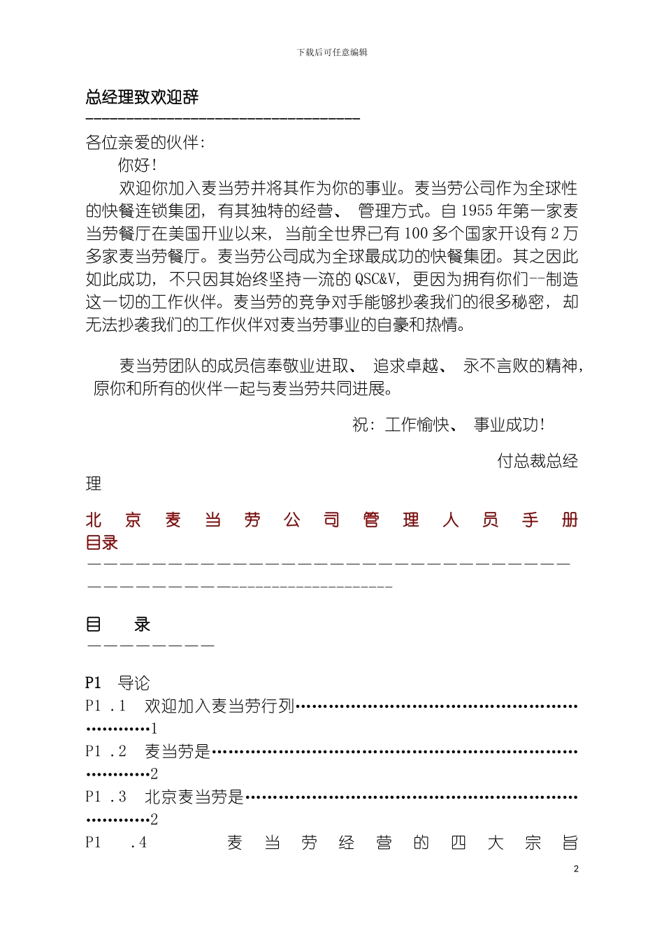 更新商业北京麦当劳公司管理人员手册模板_第2页