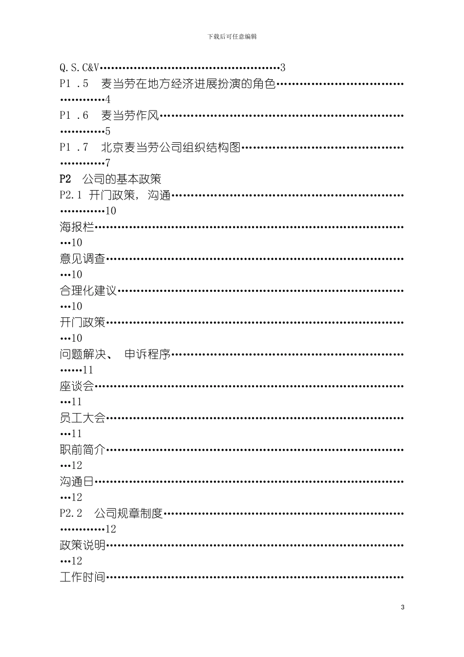 更新商业北京麦当劳公司管理人员手册模板_第3页