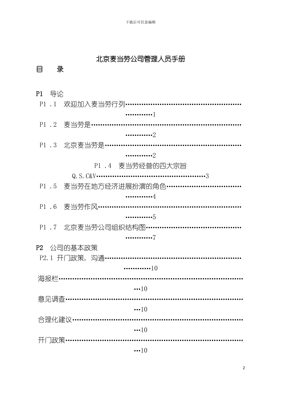 更新商业麦当劳公司管理人员手册模板_第2页