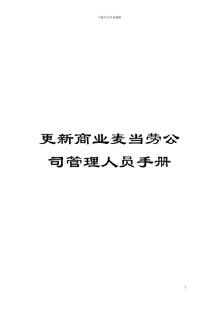 更新商业麦当劳公司管理人员手册模板