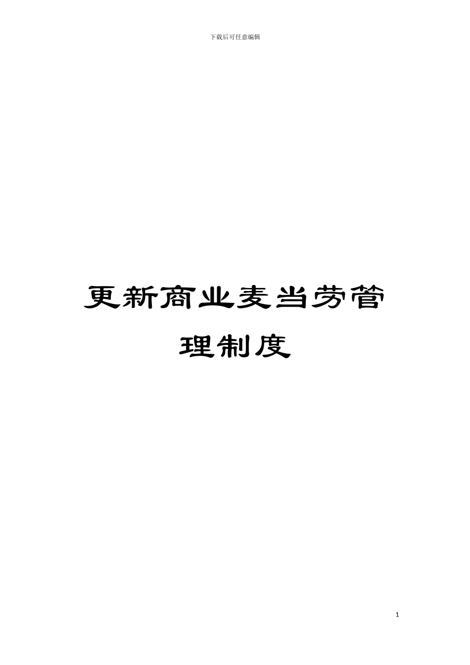 更新商业麦当劳管理制度模板_第1页