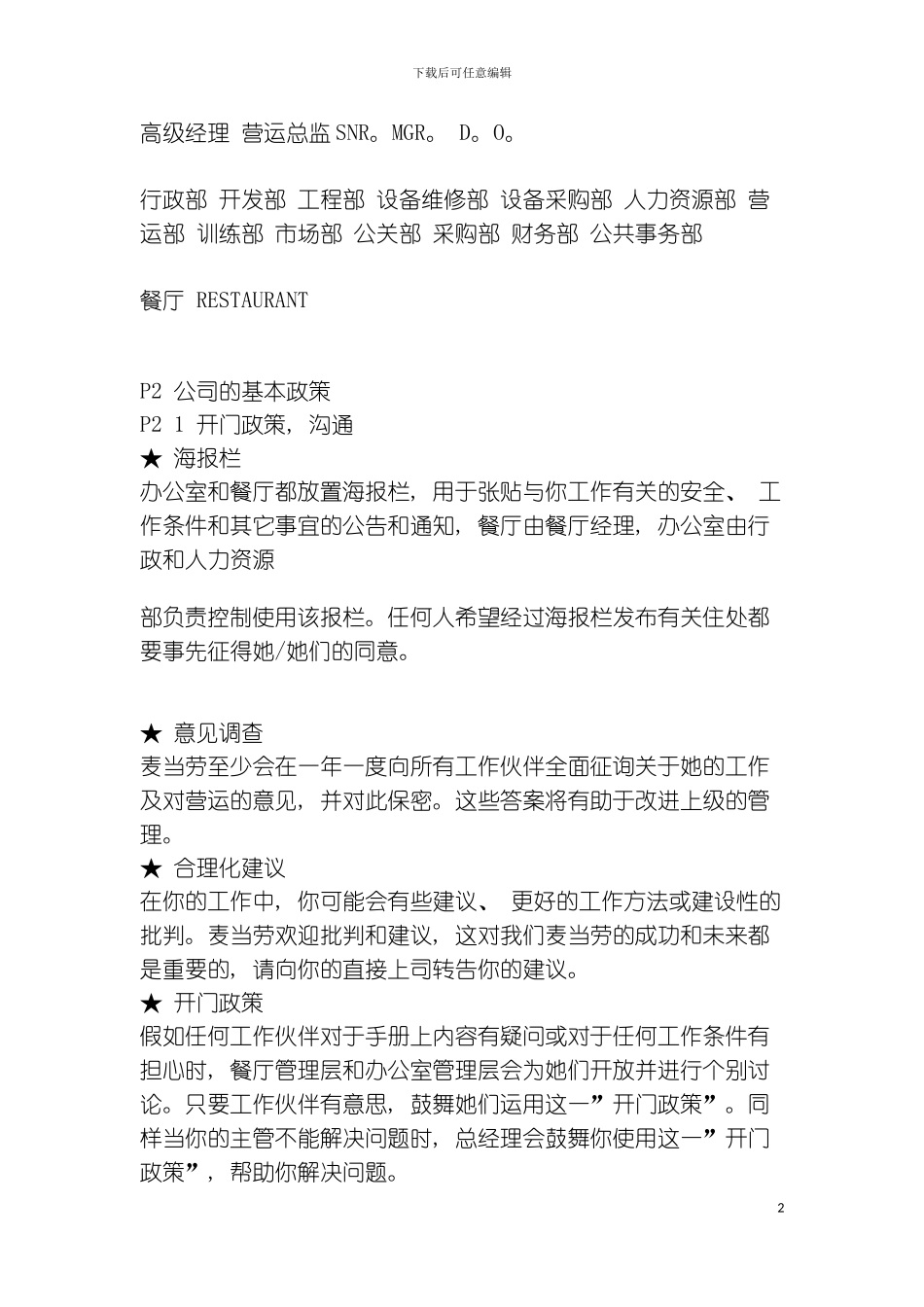 更新商业麦当劳管理制度模板_第2页