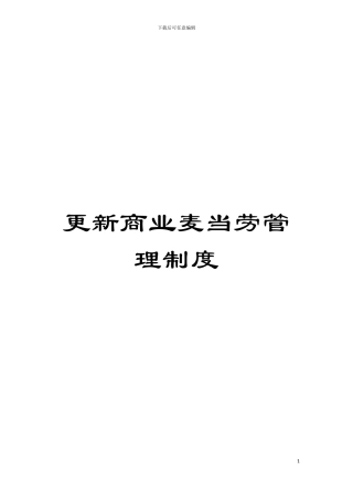 更新商业麦当劳管理制度模板