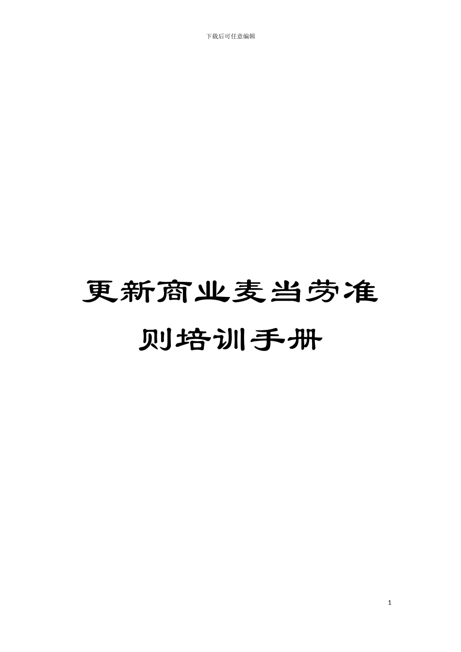 更新商业麦当劳准则培训手册模板_第1页