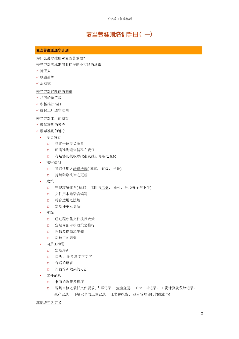 更新商业麦当劳准则培训手册模板_第2页