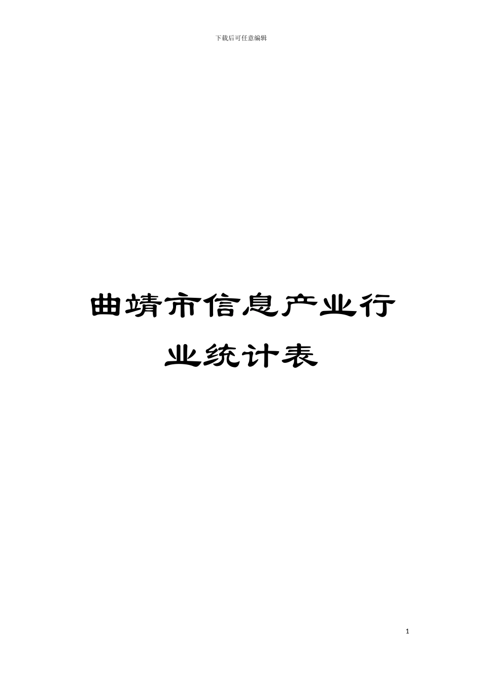 曲靖市信息产业行业统计表模板_第1页