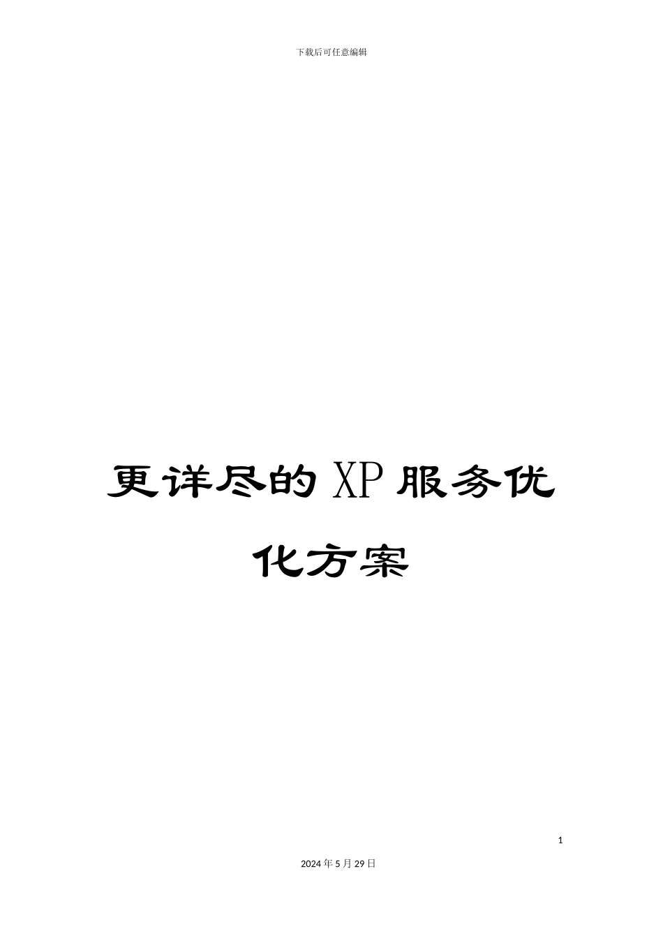 更详尽的XP服务优化方案_第1页