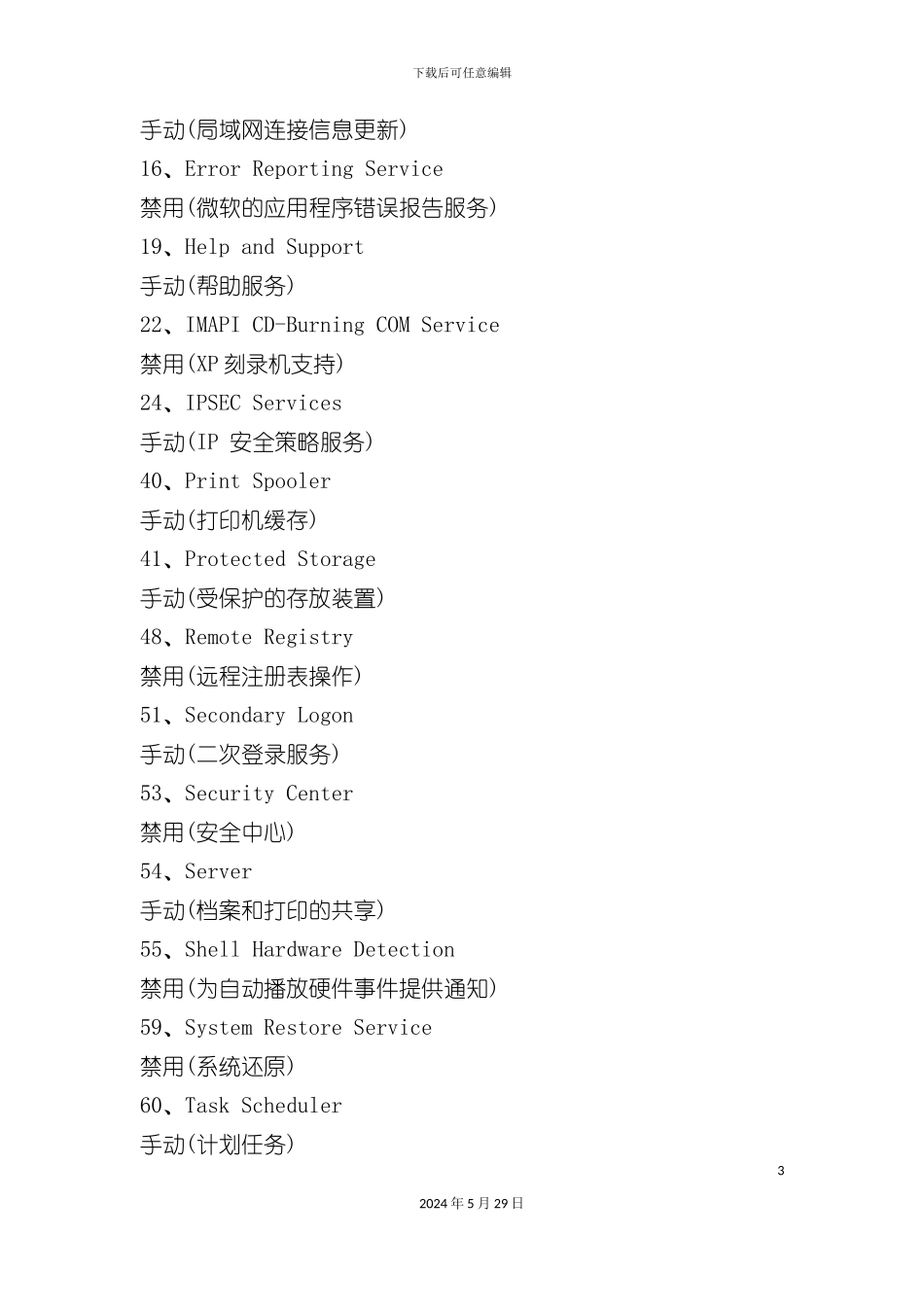 更详尽的XP服务优化方案_第3页