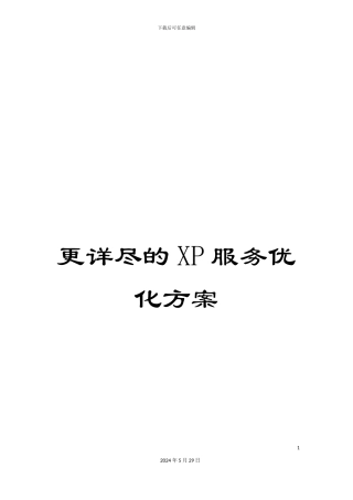 更详尽的XP服务优化方案