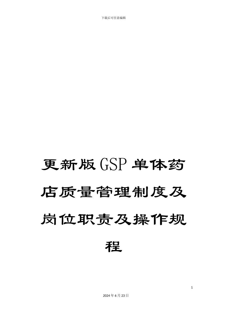 更新版GSP单体药店质量管理制度及岗位职责及操作规程_第1页
