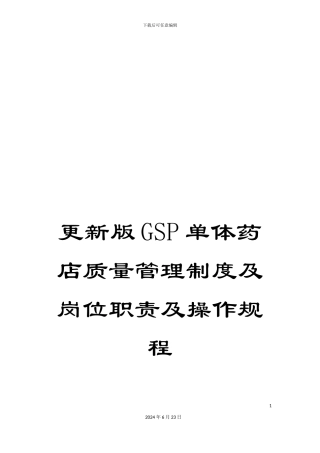 更新版GSP单体药店质量管理制度及岗位职责及操作规程