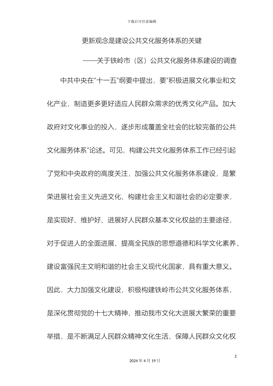 更新观念是建设公共文化服务体系的关键_第2页