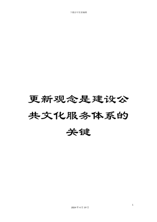 更新观念是建设公共文化服务体系的关键