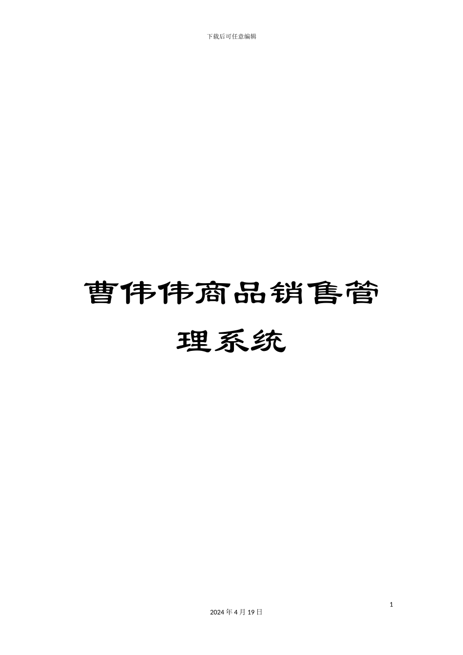 曹伟伟商品销售管理系统_第1页