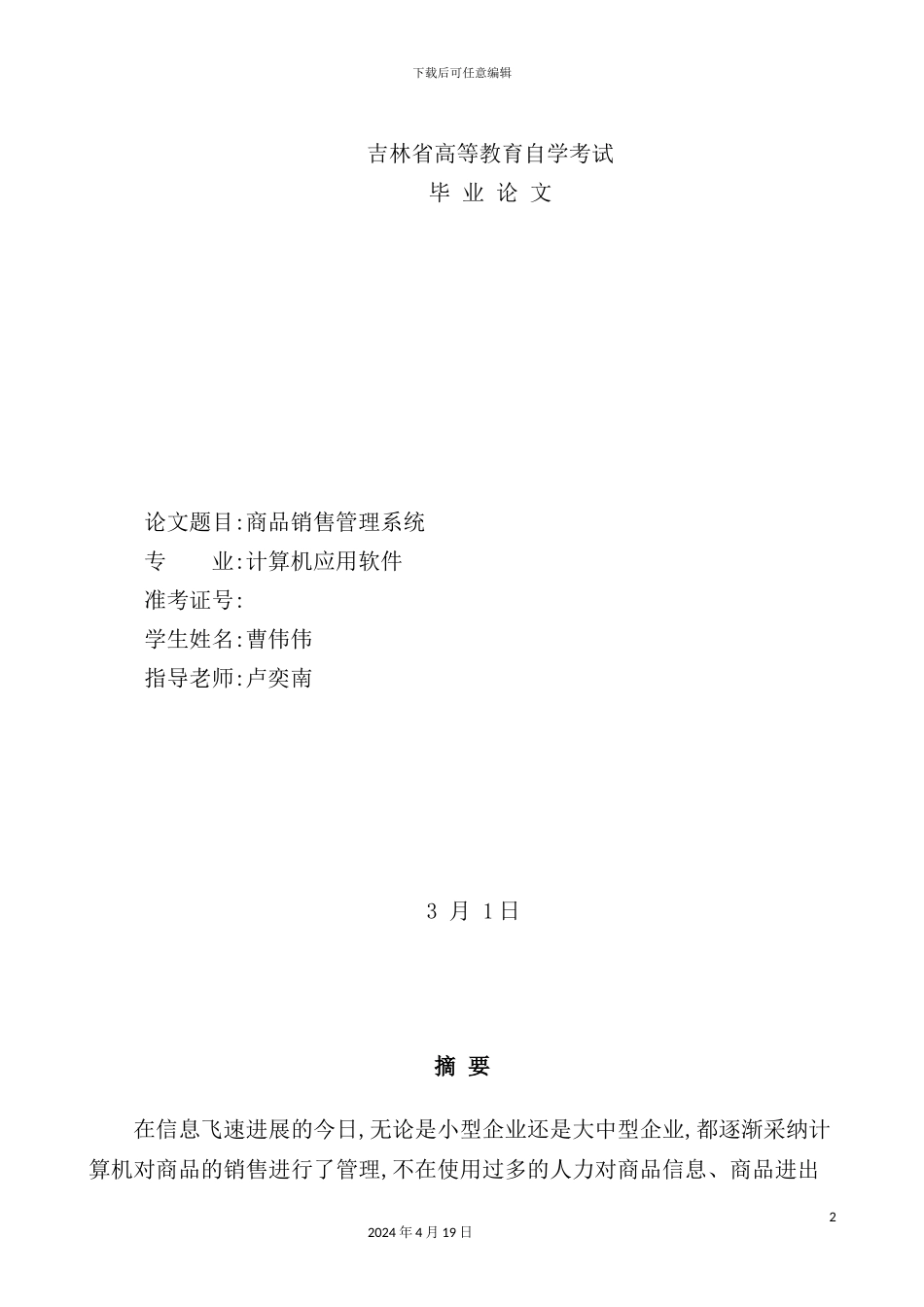 曹伟伟商品销售管理系统_第2页