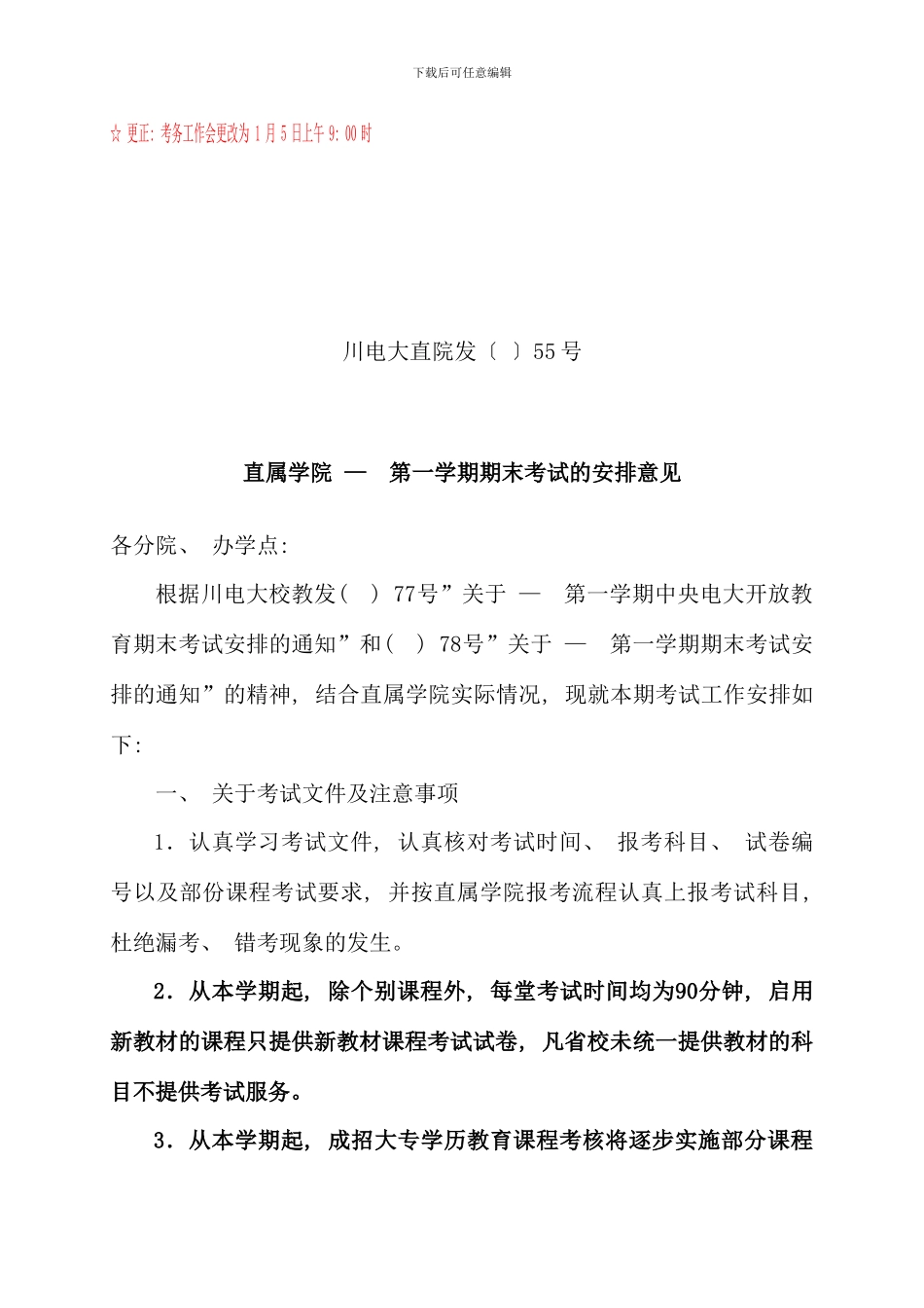 更正考务工作会更改为1月5日上午900时_第1页