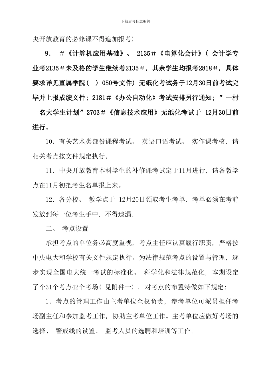 更正考务工作会更改为1月5日上午900时_第3页