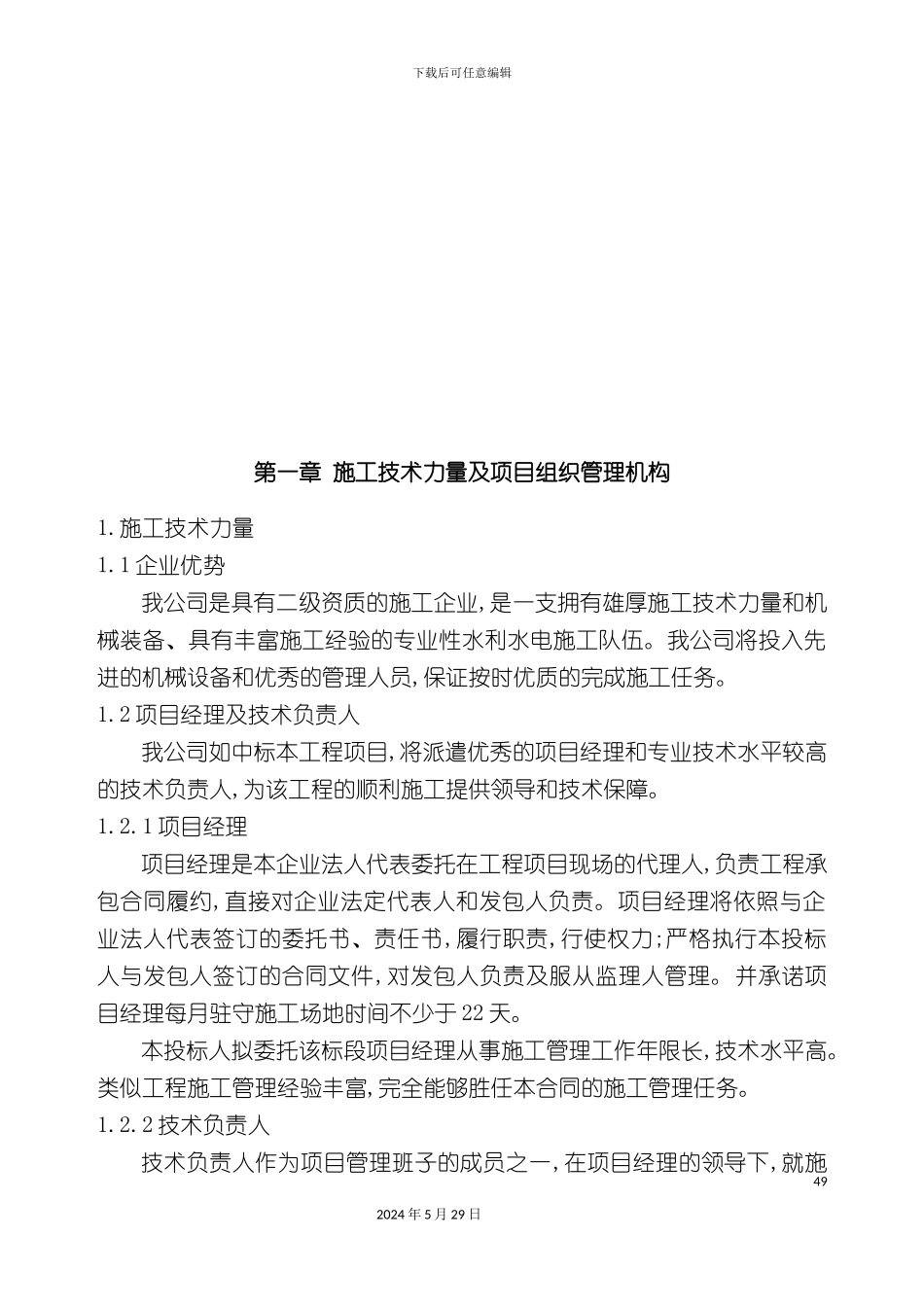 曹县杨河施工组织设计说明_第2页