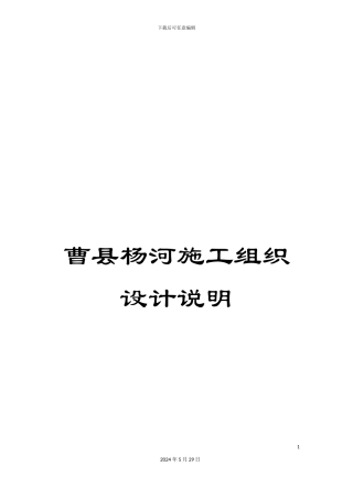 曹县杨河施工组织设计说明