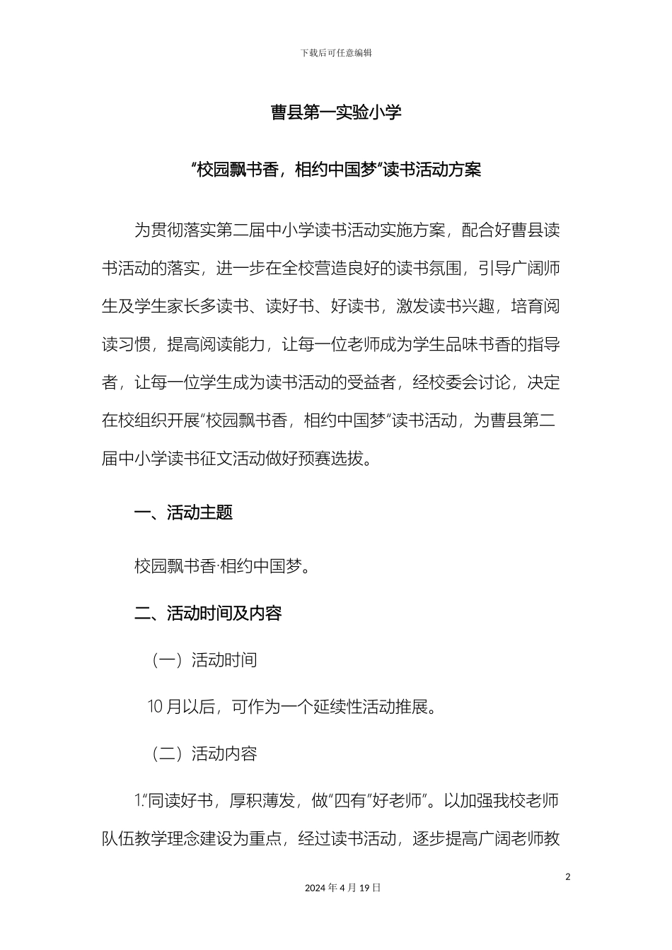 曹县第一实验小学校园飘书香相约中国梦读书活动方案_第2页