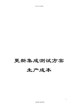 更新集成测试方案生产成本