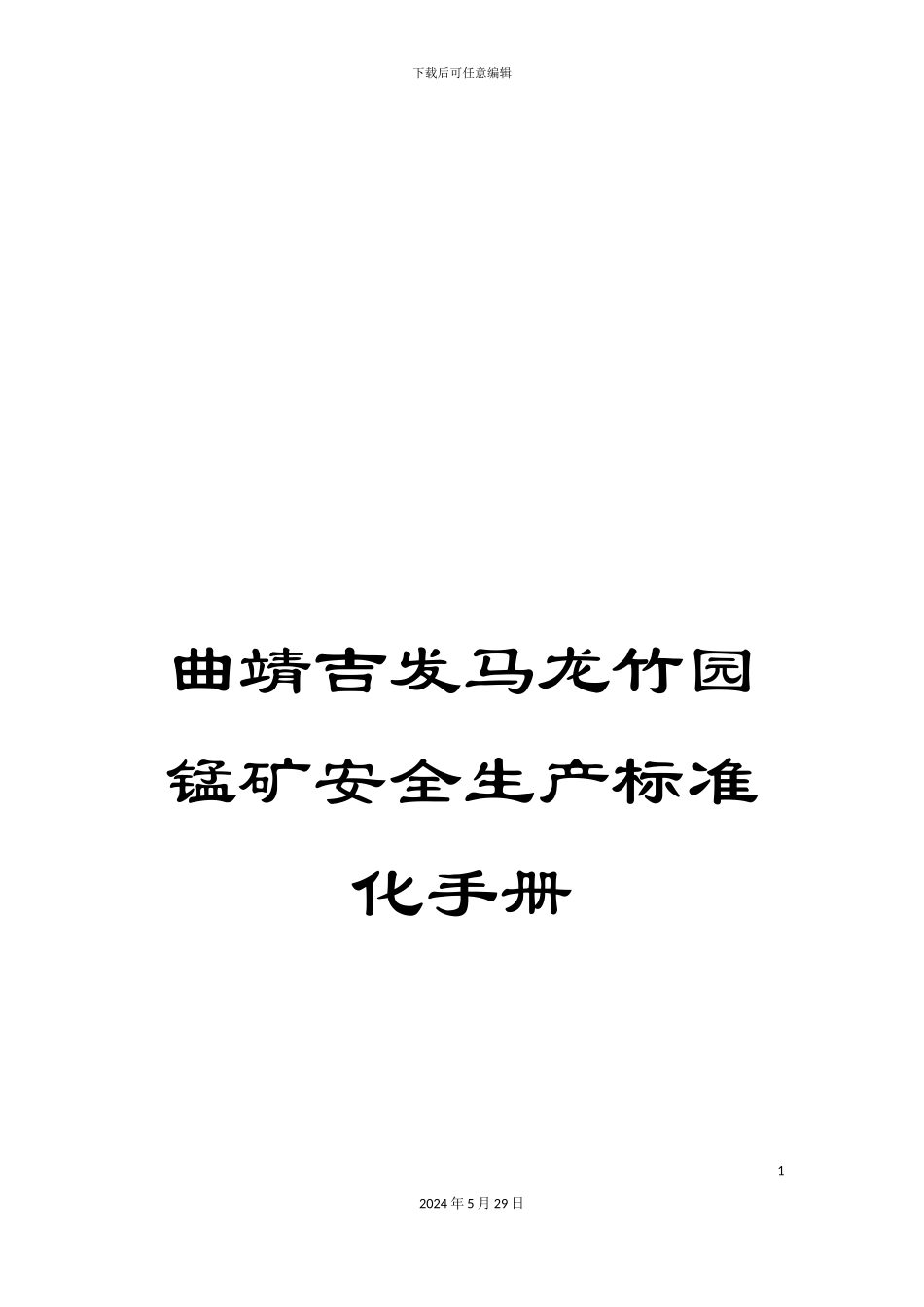 曲靖吉发马龙竹园锰矿安全生产标准化手册_第1页