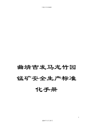 曲靖吉发马龙竹园锰矿安全生产标准化手册