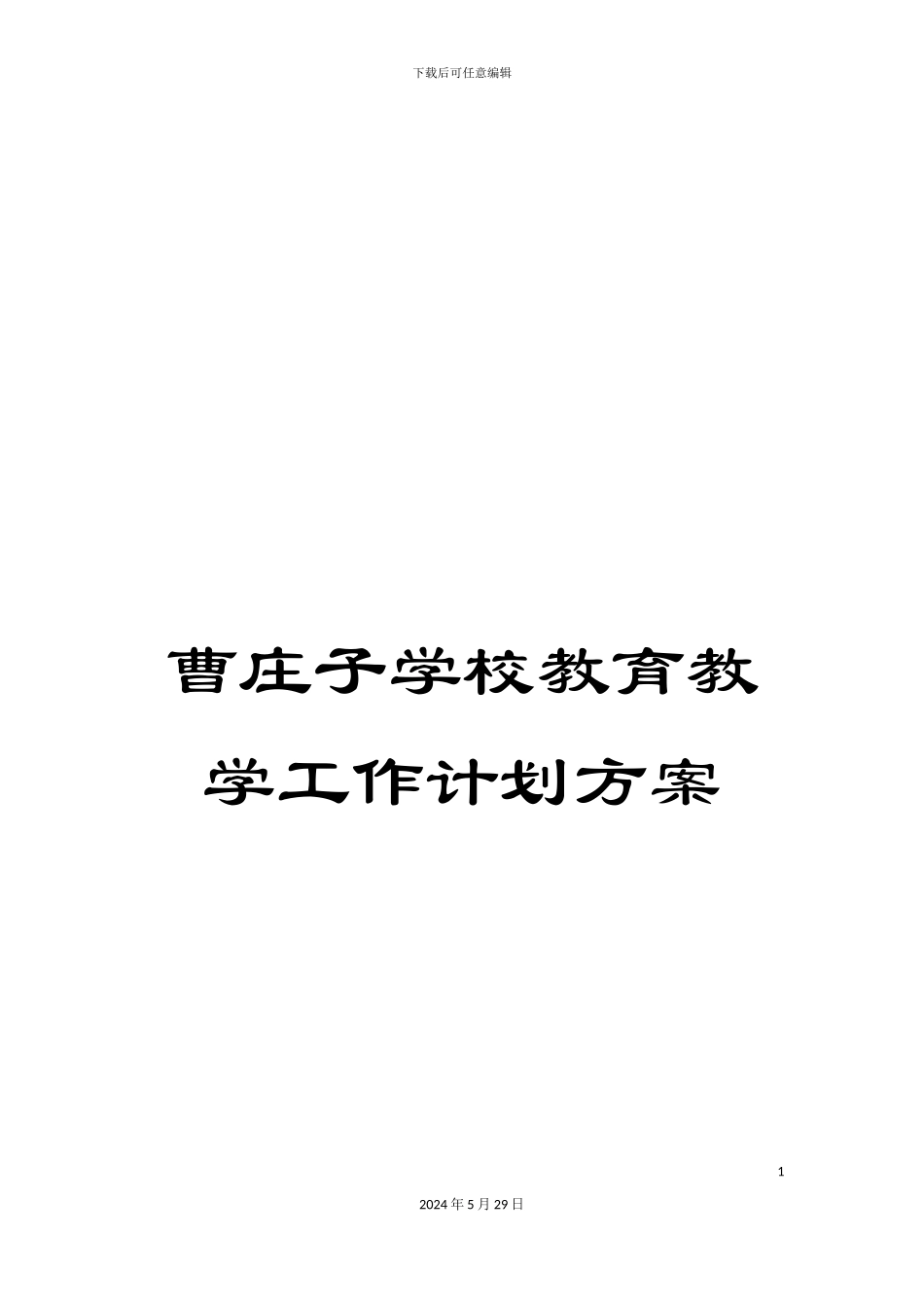 曹庄子学校教育教学工作计划方案_第1页