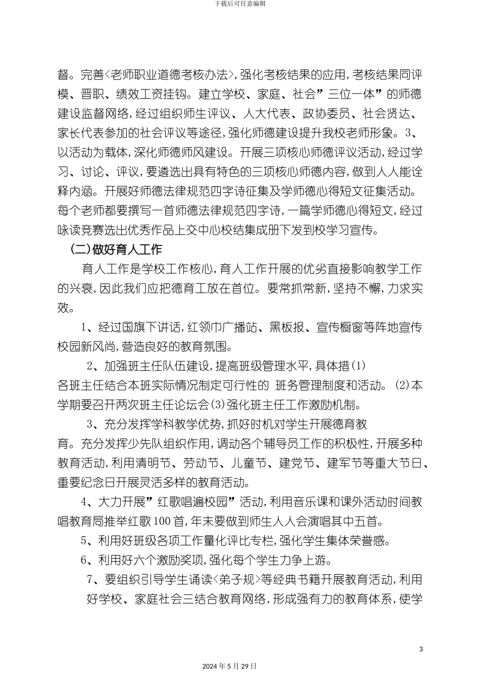 曹庄子学校教育教学工作计划方案_第3页