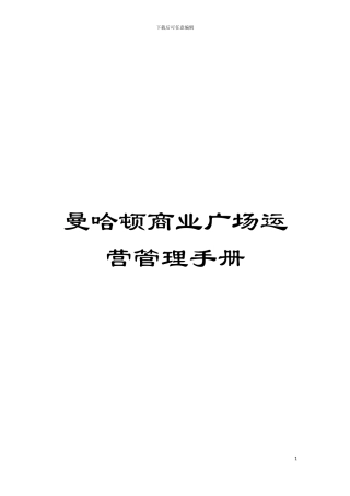 曼哈顿商业广场运营管理手册模板