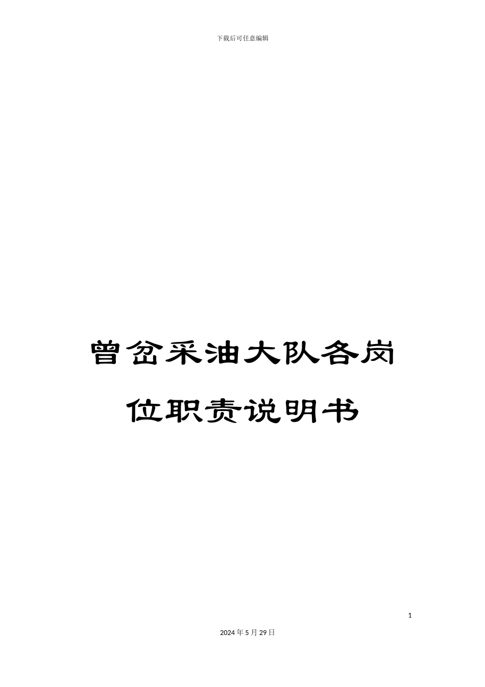 曾岔采油大队各岗位职责说明书_第1页