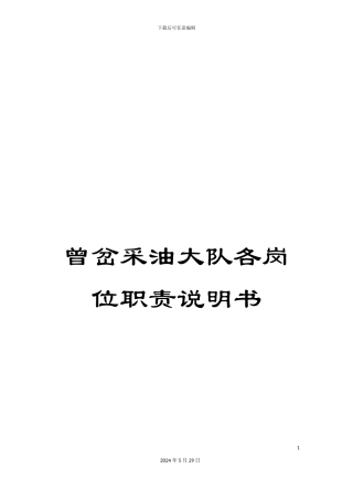 曾岔采油大队各岗位职责说明书