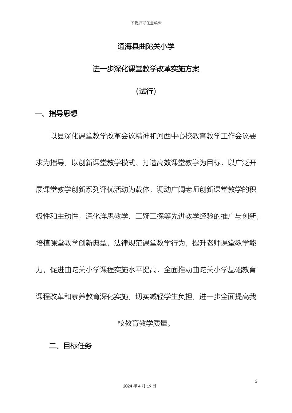 曲陀关小学深化课堂教学实施方案_第2页