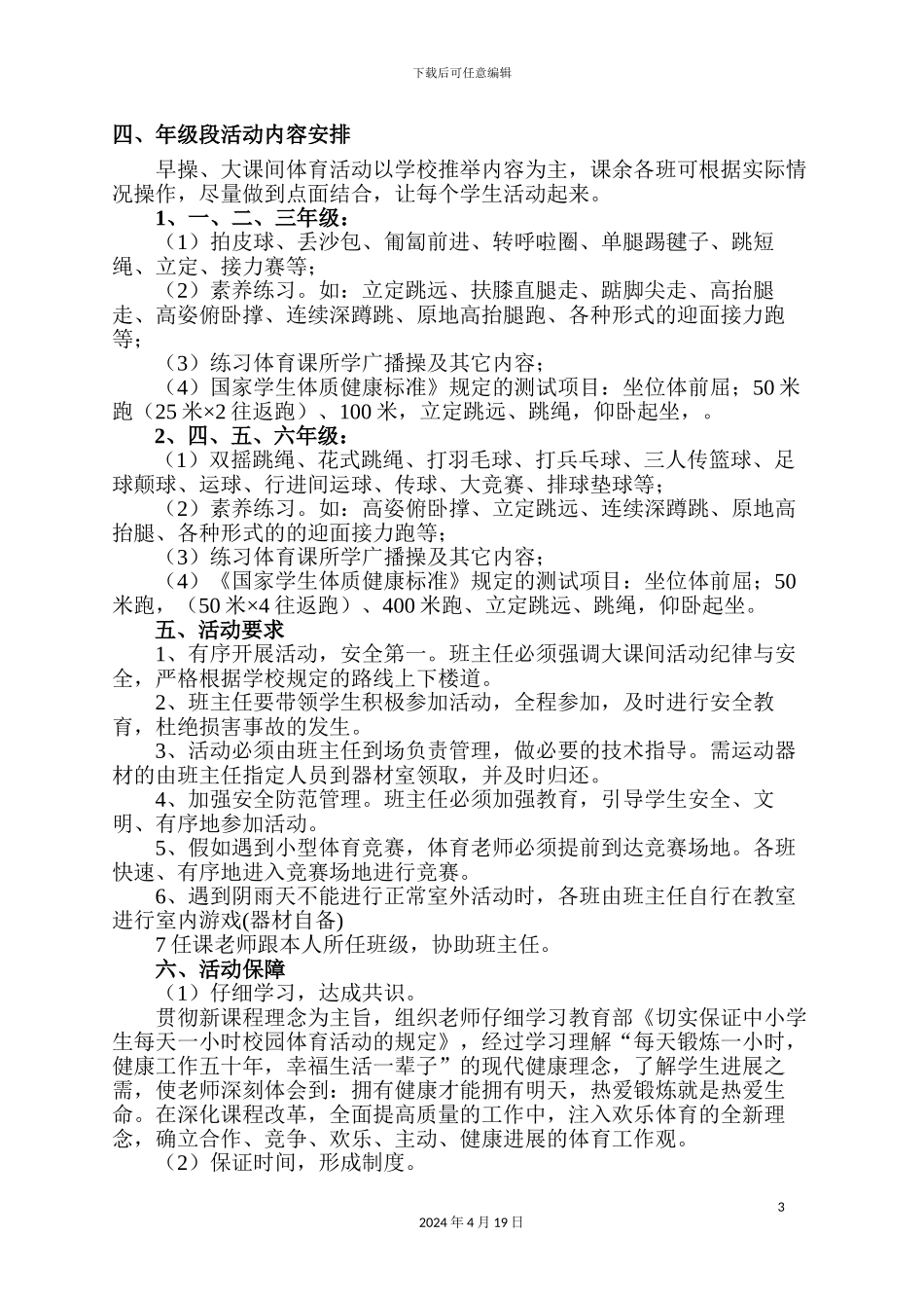 曼轰小学学生每天一小时体育活动实施方案_第3页