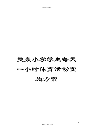 曼轰小学学生每天一小时体育活动实施方案