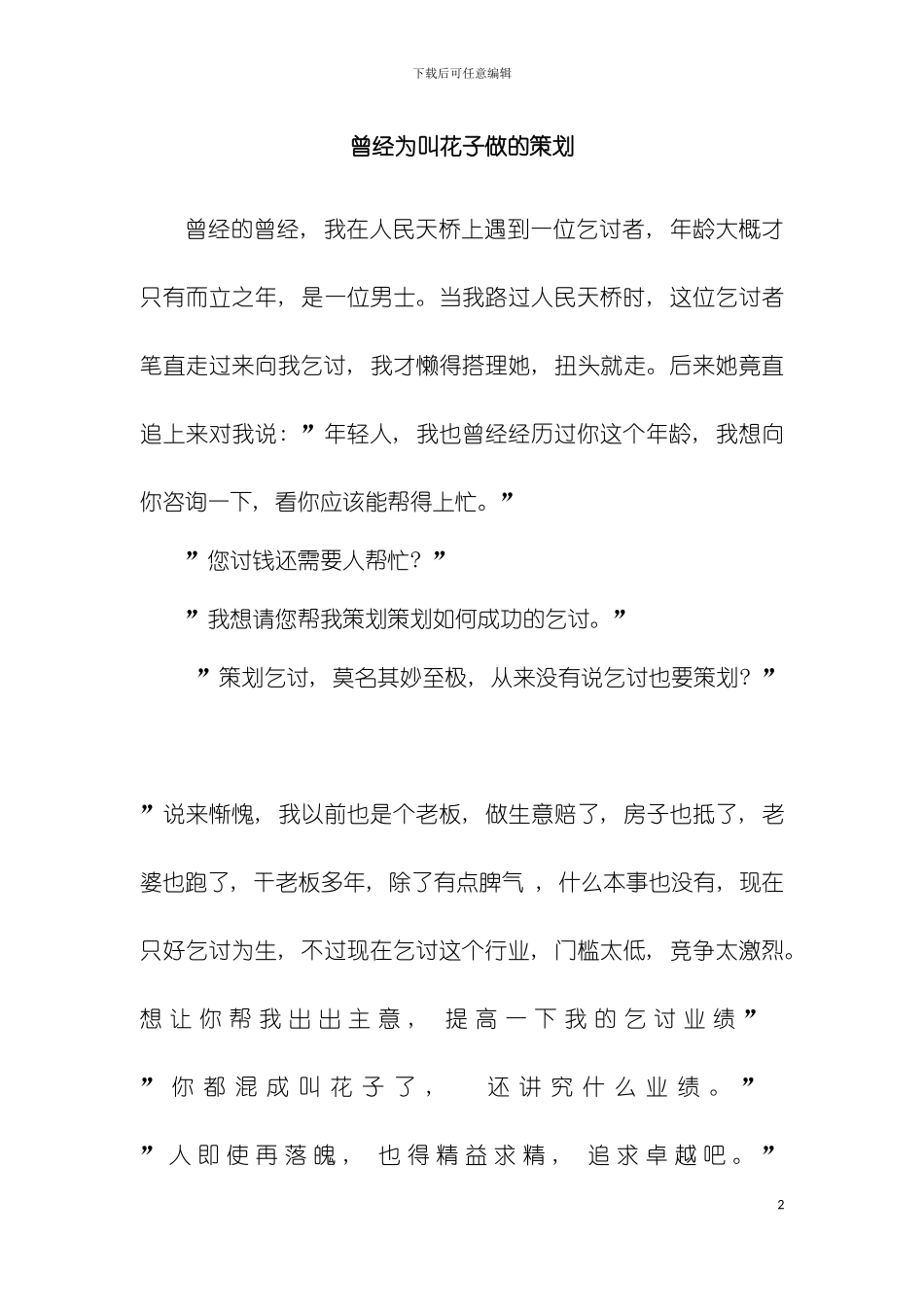 曾经为叫花子做的策划模板_第2页