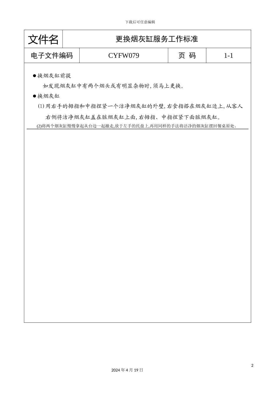 更换烟灰缸服务工作标准_第2页