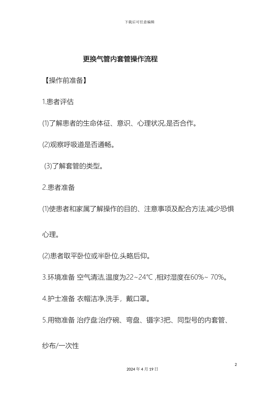 更换气管内套管操作流程_第2页