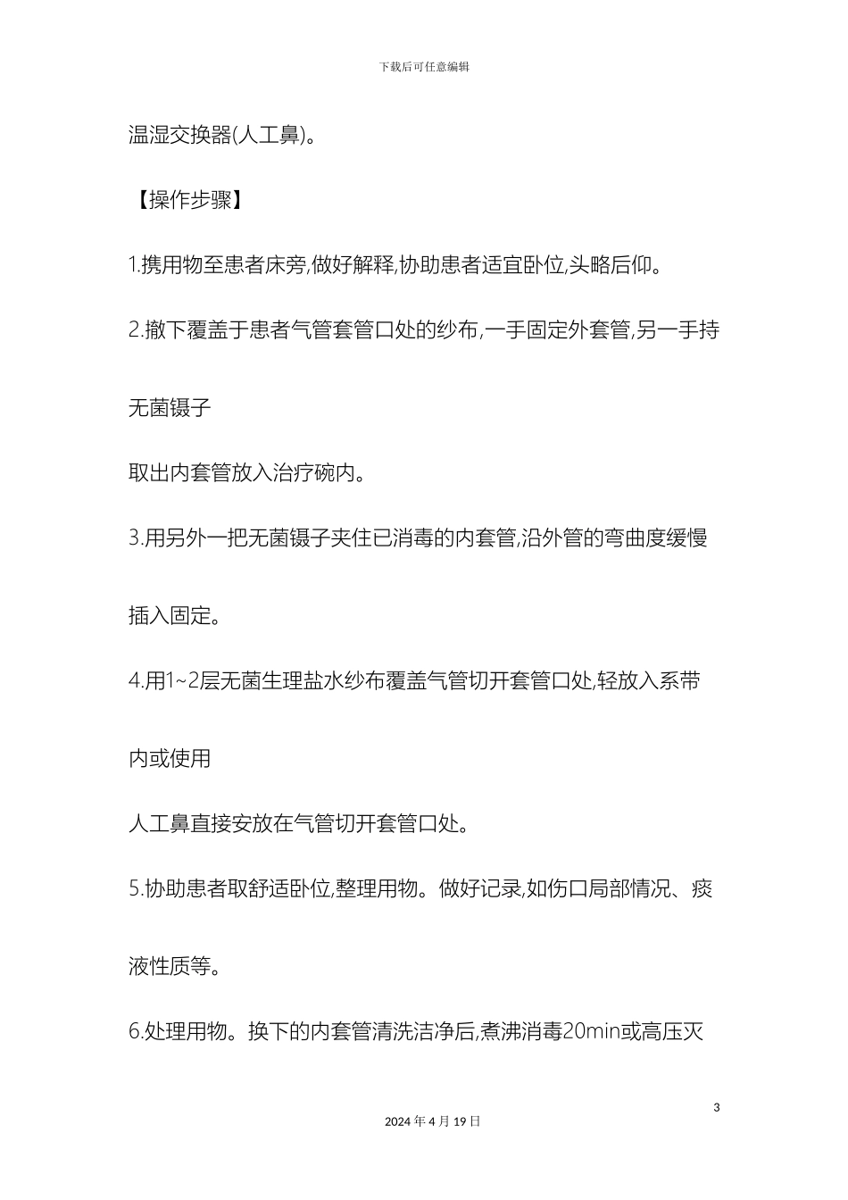 更换气管内套管操作流程_第3页