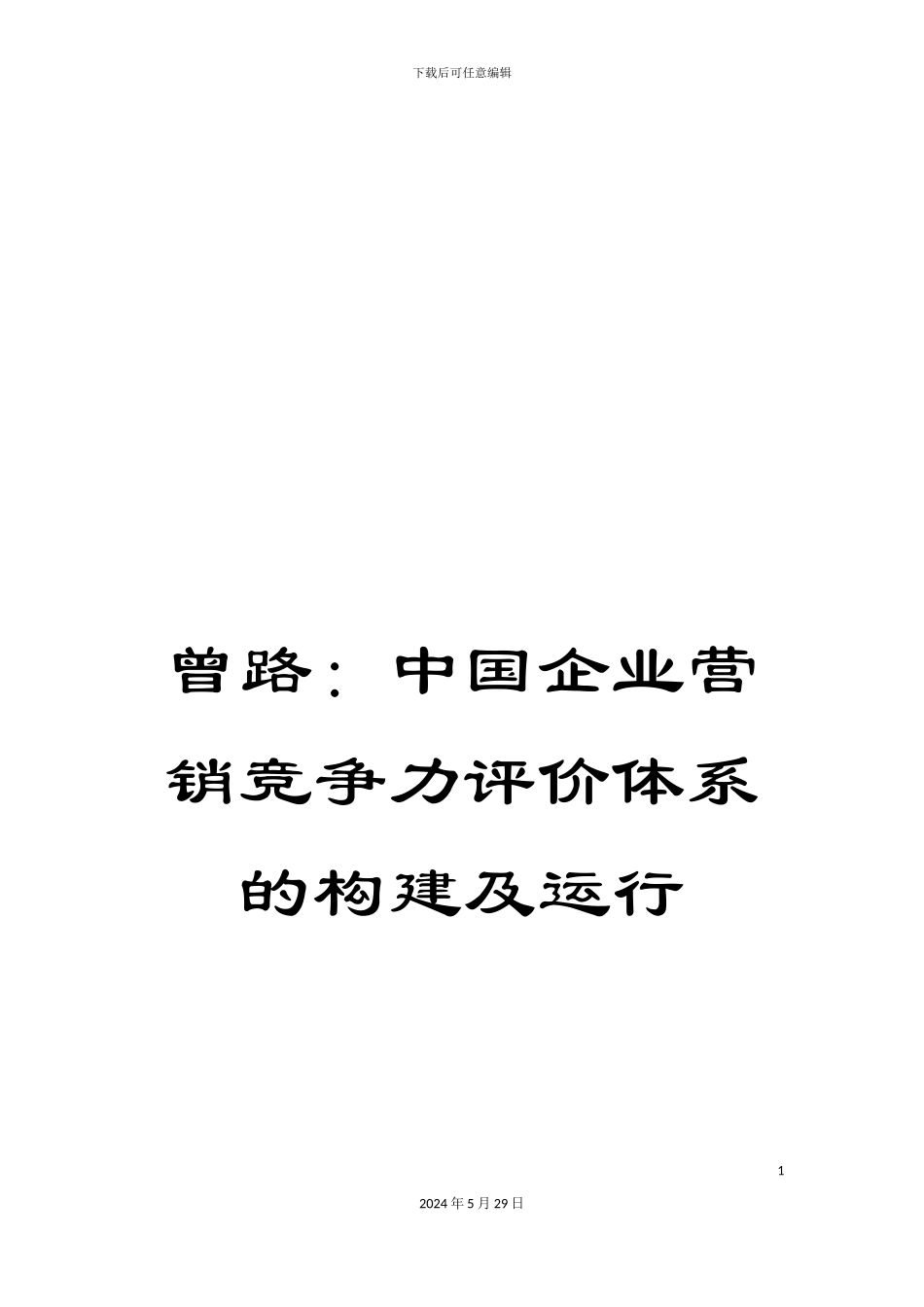 曾路：中国企业营销竞争力评价体系的构建及运行_第1页
