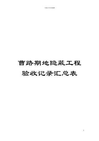 曹路期地隐蔽工程验收记录汇总表模板