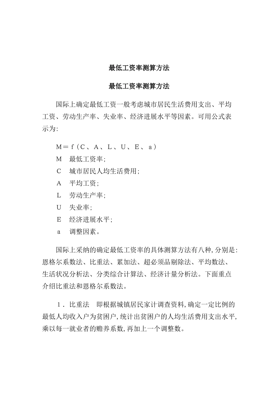 最低工资率测算制度_第2页