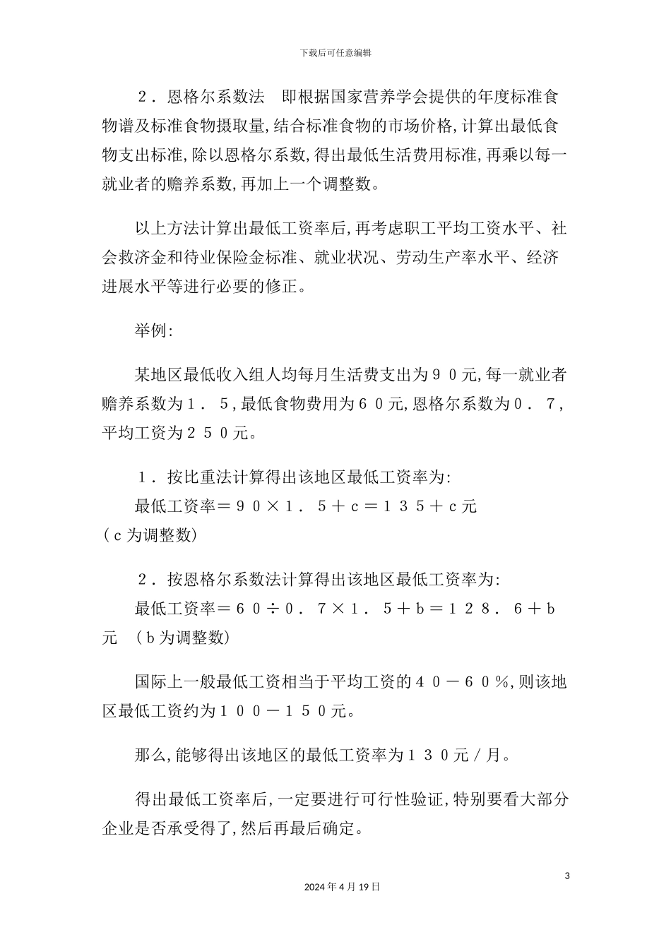 最低工资率测算制度_第3页
