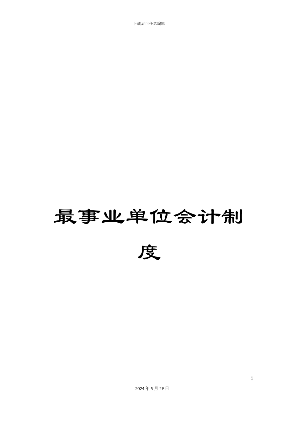 最事业单位会计制度_第1页
