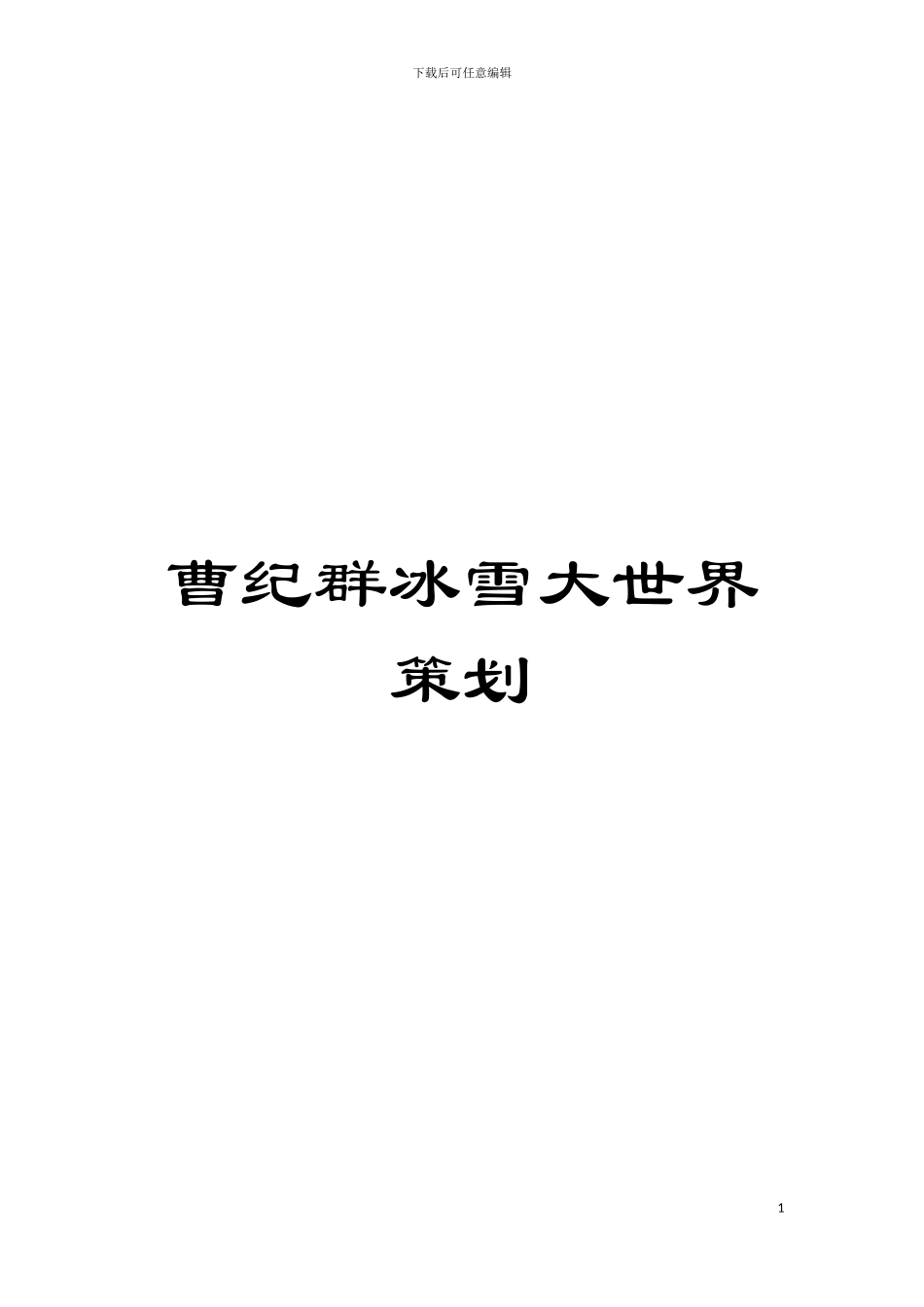 曹纪群冰雪大世界策划模板_第1页