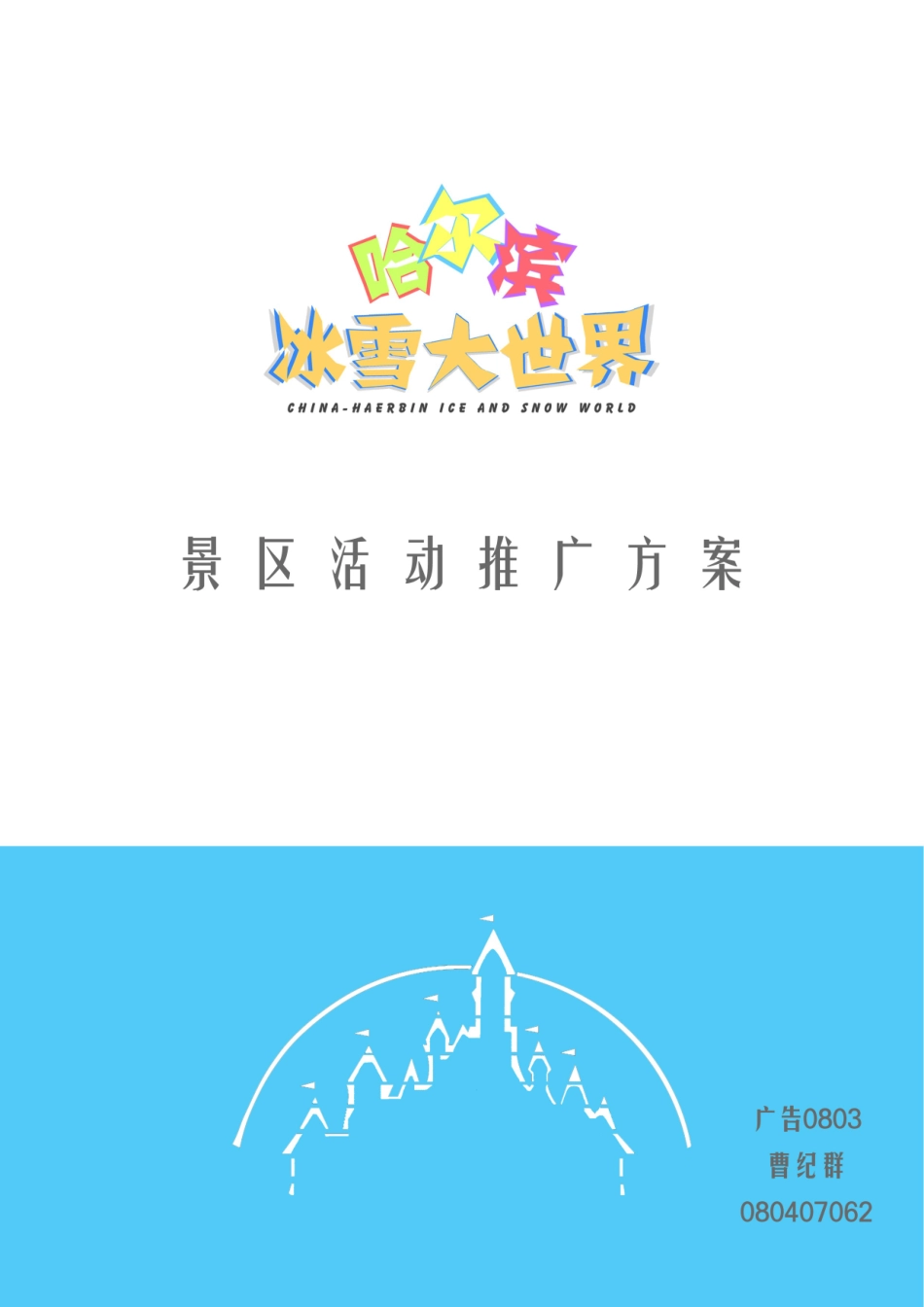 曹纪群冰雪大世界策划模板_第2页