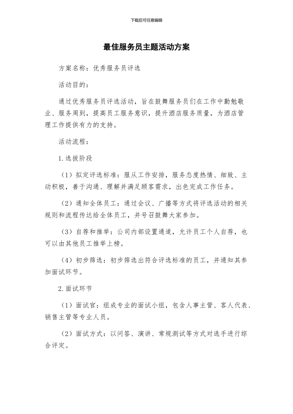 最佳服务员主题活动方案_第1页