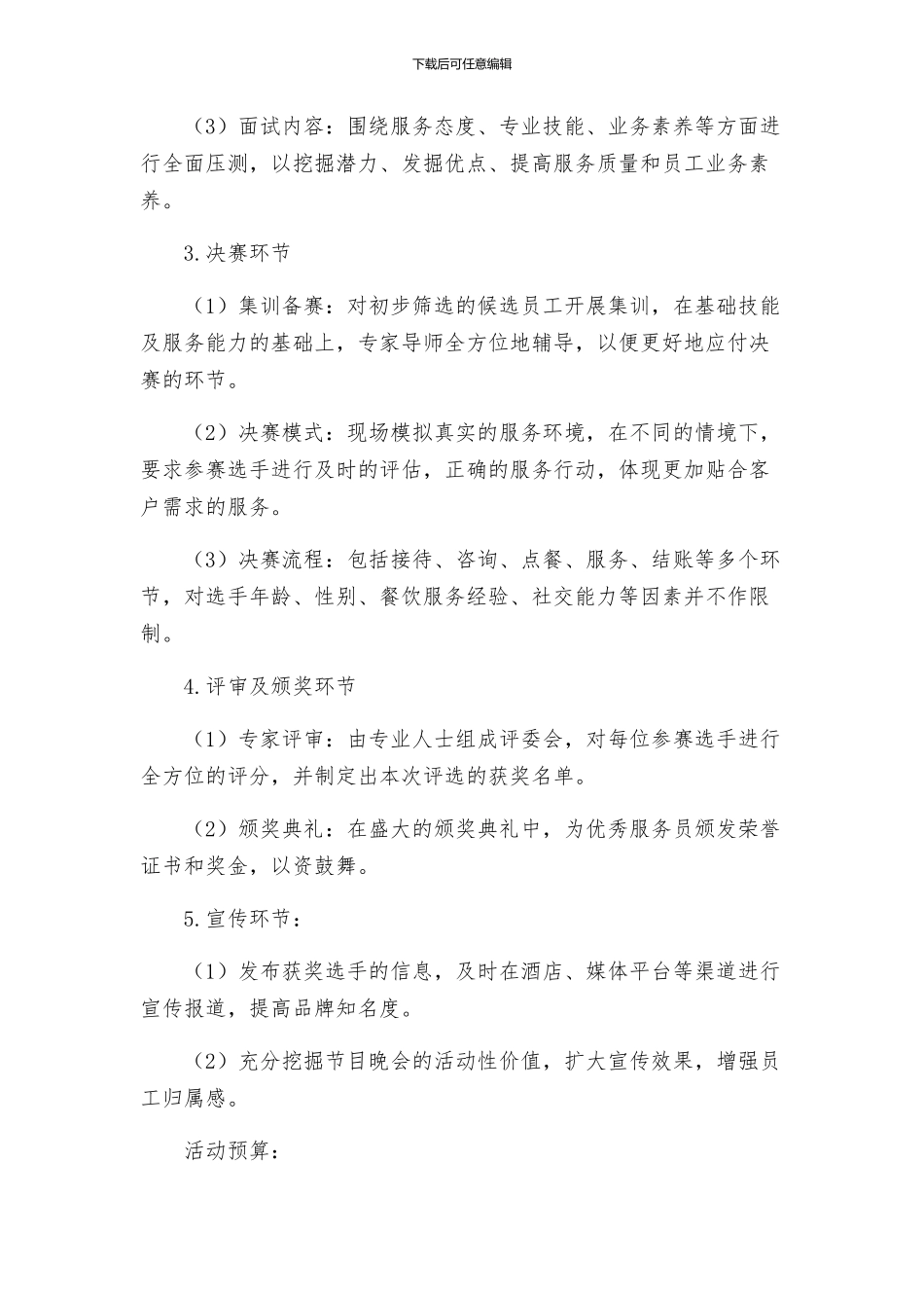 最佳服务员主题活动方案_第2页