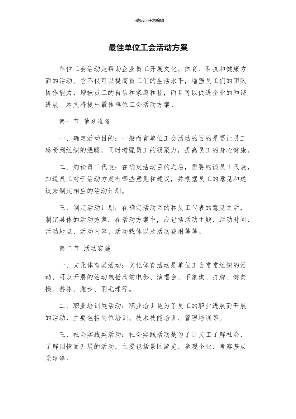 最佳单位工会活动方案_第1页