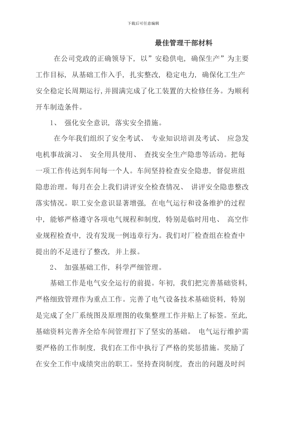 最佳管理干部材料_第1页